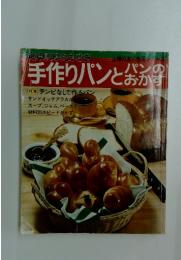 手作りパンとパンのおかず