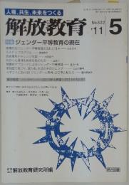解放教育　2011年5月号