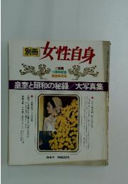 女性自身　皇室と昭和の秘録/大写真集