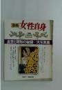 女性自身　皇室と昭和の秘録/大写真集