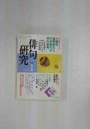 俳句研究　2001年1月号