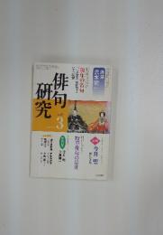 俳句研究　2002年3月号