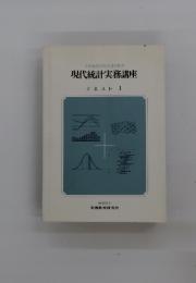 現代統計実務講座　テキスト I