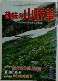 趣味の山野　1985年8月