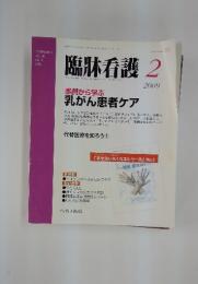 臨牀看護　2009年2月号
