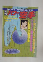 パワー空手　1989年　7月