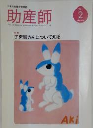 助産師　2011年　2月号