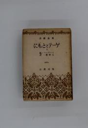 書新島飛にもととデ