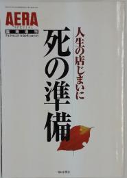 死の準備土の店じまいに