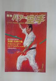 パワー空手　1994年　1月号