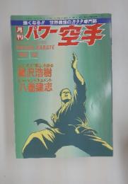 パワー空手　1992年　12月号
