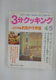 3分クッキング　1996年　4月号