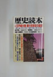 歴史読本　1989年　1月号