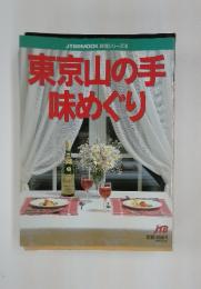 東京山の手味めぐり