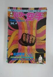パラー空手　1988年　4月号