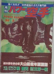 月刊パワー空手 1992年3月号