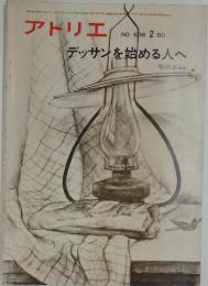 アトリエ　1980年2月号　デッサンを始める人へ