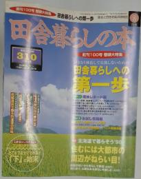 田舎暮らしの本 　1998年　8月号