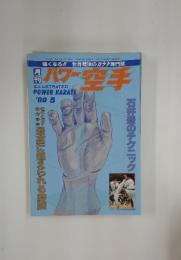 パワー空手　1989年　5月号