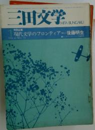 三田文学   1975年　1月号