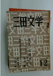 三学文田