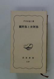 観阿弥と世阿弥