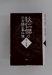 狄仁傑の　不思議な事件簿
