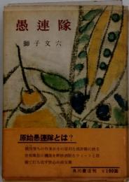 愚連隊
