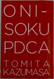ONI- SOKU PDCA TOMITA KAZUMASA
