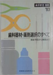 歯科器材・薬剤選択のすべて 1993年