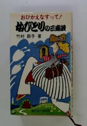 おひかえなすって! びとりの三藤鉄