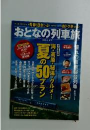 おとなの列車旅　2008年　夏号