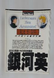 銀河英雄伝説 <わが征くは星の大海