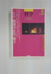 科学　2011年　3月号
