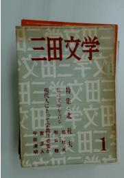 三田文学　第55巻第4号 特集・三島由紀夫他