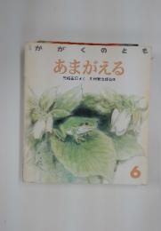 かがくのとも あまがえる　6