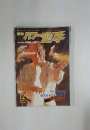パワー空手　1993年　12月号