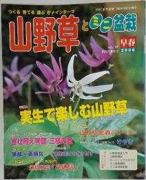 山野草とミニ盆栽　2000年　3月号