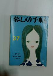 暮らしの手帖　1975年　7月号