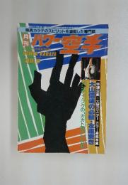 パワー空手　1988年　6月号