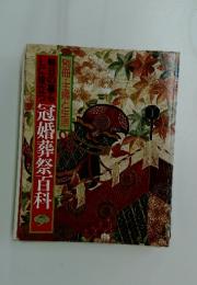 冠婚葬祭百科