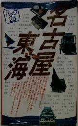 名古屋東海