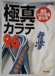 真カラデ　極真 カラテ年鑑 第15号