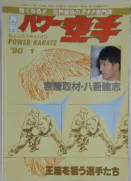 パワー空手　1990年　1月号