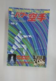 パワー空手　1988年　3月号
