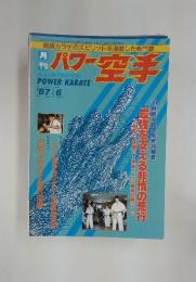 パワー 空手　1987年　6月号