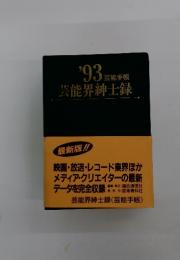 '93芸能手帳　芸能界紳士録