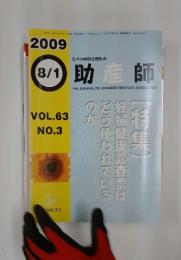 助産師　2009年　8月号