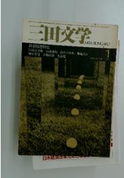 三田文学　1976年　1月号