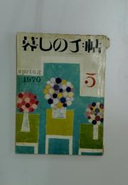 暮しの手帖 1970年春号